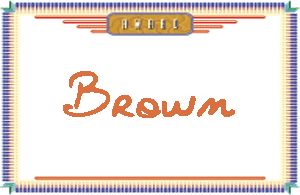 BrownдӢ