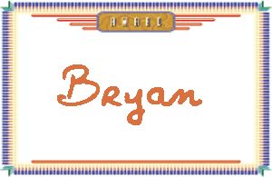 BryanдӢ