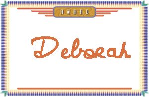 DeborahдӢ