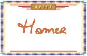 HomerдӢ