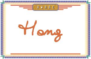 HongдӢ