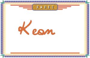 KeonдӢ