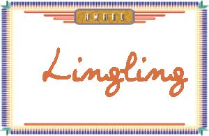 LinglingдӢ