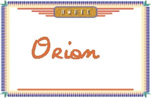 OrionдӢ