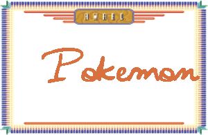 PokemonдӢ