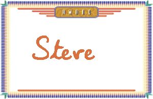 SteveдӢ